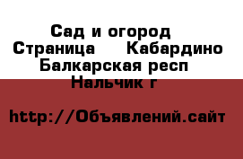  Сад и огород - Страница 3 . Кабардино-Балкарская респ.,Нальчик г.